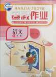 2025年寒假作業(yè)新疆青少年出版社六年級(jí)語文人教版