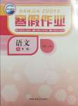 2025年寒假作業(yè)新疆青少年出版社八年級(jí)語(yǔ)文人教版