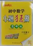 2025年小題狂做八年級數學下冊蘇科版巔峰版