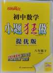 2025年小題狂做八年級數(shù)學(xué)下冊蘇科版提優(yōu)版