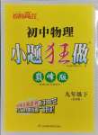 2025年小題狂做九年級(jí)物理下冊(cè)蘇科版巔峰版