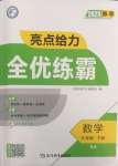 2025年亮點給力全優練霸九年級數學下冊蘇科版