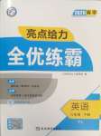 2025年亮點給力全優練霸八年級英語下冊譯林版