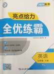 2025年亮點給力全優(yōu)練霸九年級英語下冊譯林版