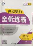 2025年亮點給力全優練霸九年級物理下冊蘇科版
