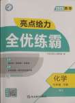 2025年亮點給力全優練霸九年級化學下冊滬教版