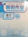 2025年寒假作業(yè)新疆青少年出版社八年級數(shù)學(xué)人教版