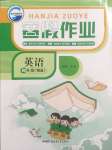 2025年寒假作業(yè)新疆青少年出版社四年級(jí)英語(yǔ)人教精通版