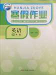 2025年寒假作業(yè)新疆青少年出版社八年級英語人教版