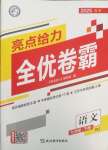 2025年亮點給力全優卷霸九年級語文下冊人教版
