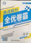 2025年亮點(diǎn)給力全優(yōu)卷霸九年級(jí)英語下冊(cè)譯林版