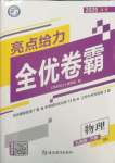 2025年亮點給力全優卷霸九年級物理下冊蘇科版
