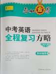 2025年春如金卷全程復習方略英語滬教版