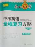 2025年春如金卷全程復(fù)習(xí)方略英語滬教版