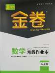 2025年春如金卷數(shù)學寒假作業(yè)本八年級