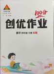 2025年?duì)钤刹怕穭?chuàng)優(yōu)作業(yè)100分四年級(jí)數(shù)學(xué)下冊(cè)蘇教版