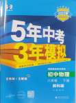 2025年5年中考3年模擬八年級物理下冊教科版