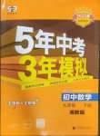 2025年5年中考3年模擬九年級(jí)數(shù)學(xué)下冊(cè)湘教版