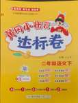 2025年黃岡小狀元達(dá)標(biāo)卷二年級(jí)語(yǔ)文下冊(cè)人教版