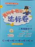 2025年黃岡小狀元達(dá)標(biāo)卷二年級數(shù)學(xué)下冊人教版