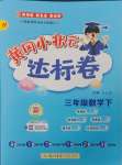 2025年黃岡小狀元達標卷三年級數(shù)學下冊人教版