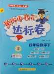 2025年黃岡小狀元達(dá)標(biāo)卷四年級數(shù)學(xué)下冊人教版