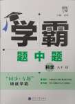 2025年學霸題中題八年級科學下冊浙教版