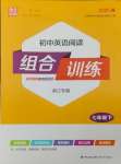 2025年通城學(xué)典初中英語(yǔ)閱讀組合訓(xùn)練七年級(jí)下冊(cè)浙江專版