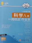 2025年一閱優品作業本八年級科學下冊浙教版