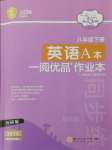 2025年一閱優品作業本八年級英語下冊外研版