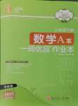 2025年一閱優(yōu)品作業(yè)本八年級數(shù)學下冊浙教版