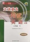 2025年走進重高培優(yōu)講義八年級英語下冊外研版