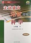 2025年走進重高培優測試八年級科學下冊浙教版