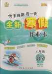 2025年優(yōu)秀生快樂(lè)假期每一天全新寒假作業(yè)本延邊人民出版社六年級(jí)數(shù)學(xué)全一冊(cè)人教版