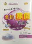 2025年優秀生快樂假期每一天全新寒假作業本延邊人民出版社七年級合訂本