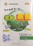 2025年優(yōu)秀生快樂(lè)假期每一天全新寒假作業(yè)本延邊人民出版社八年級(jí)合訂本