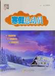 2025年經綸學典寒假總動員八年級科學浙教版