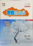 2025年經綸學典寒假總動員八年級物理蘇科版
