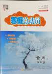 2025年經綸學典寒假總動員八年級物理人教版