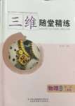 2024年三維隨堂精練高中物理必修第二冊人教版