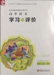 2024年學(xué)習(xí)與評(píng)價(jià)高中語(yǔ)文選擇性必修中冊(cè)統(tǒng)編版