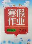 2025年寒假作業假期園地七年級語文人教版中原農民出版社