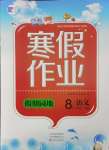 2025年寒假作业假期园地八年级语文人教版中原农民出版社