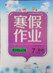 2025年寒假作業假期園地七年級英語人教版中原農民出版社