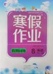 2025年寒假作業假期園地中原農民出版社八年級英語人教版