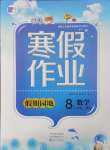 2025年寒假作業假期園地八年級數學人教版中原農民出版社