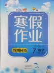 2025年寒假作業(yè)假期園地七年級(jí)數(shù)學(xué)北師大版中原農(nóng)民出版社