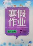 2025年寒假作業假期園地中原農民出版社七年級歷史