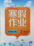 2025年寒假作業(yè)假期園地中原農(nóng)民出版社七年級道德與法治