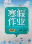 2025年寒假作業(yè)假期園地中原農(nóng)民出版社八年級物理人教版